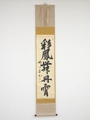 妙心寺梶浦逸外筆　「彩鳳舞丹霄」一行書　肉筆紙本掛軸（共箱）